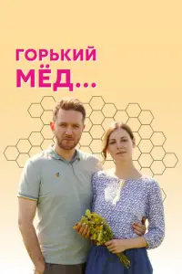 Горький мед русский сериал